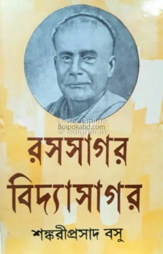 রোসোসাগর বিদ্যাসাগর - শঙ্করীপ্রসাদ বসু