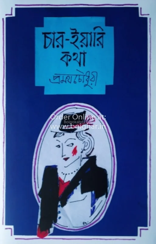 চার যাত্রী কথা - প্রমথ চৌধুরী