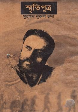 স্মৃতিপুত্র