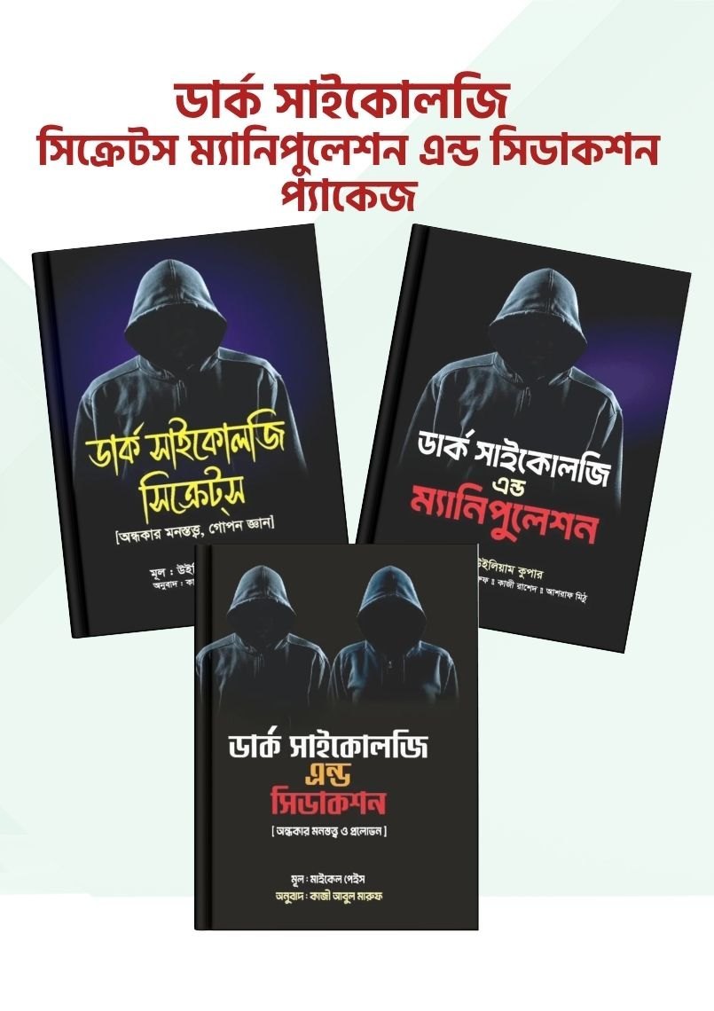 ডার্ক সাইকোলজি সিক্রেটস ম্যানিপুলেশন এন্ড সিডাকশন প্যাকেজ