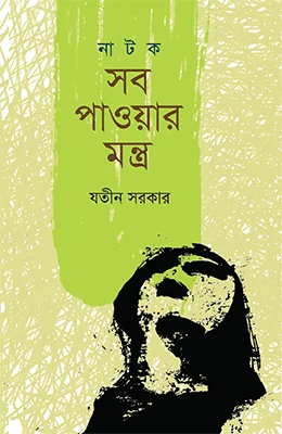সব পাওয়ার মন্ত্র
