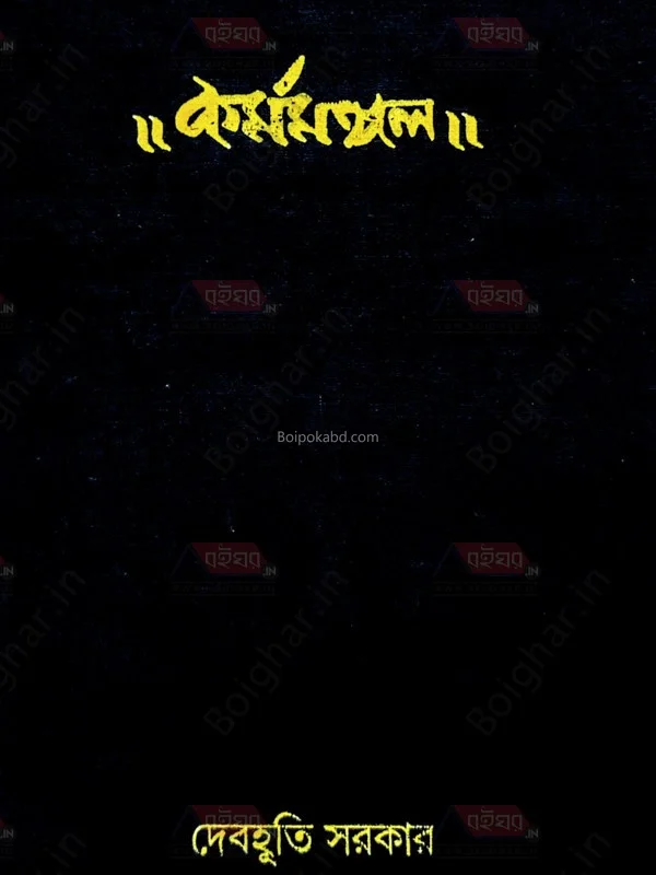 কর্মমঙ্গল - দেবাহুটি সরকার