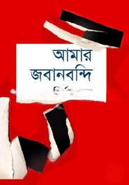 আমার জবানবন্দি