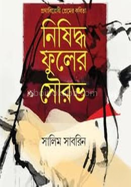 নিষিদ্ধ ফুলের সৌরভ