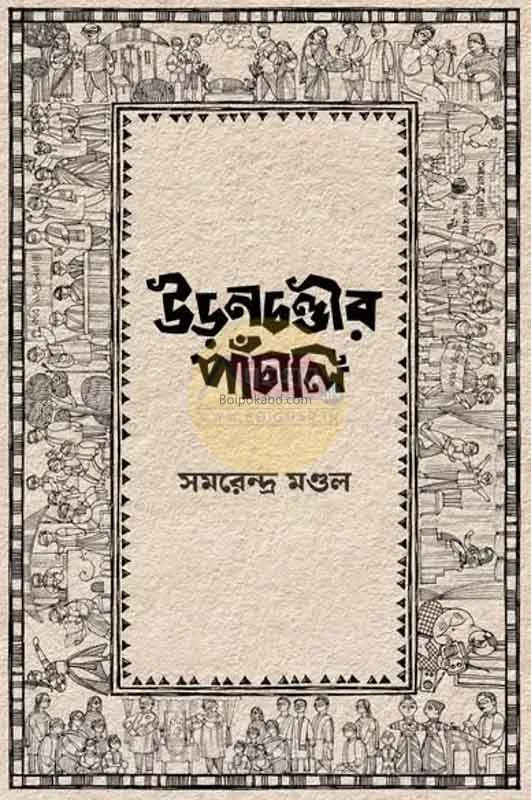 উড়ানচন্ডির পাঁচালি - সমরেন্দ্র মন্ডল
