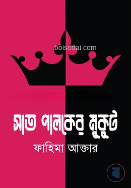 সাত পালকের মুকুট