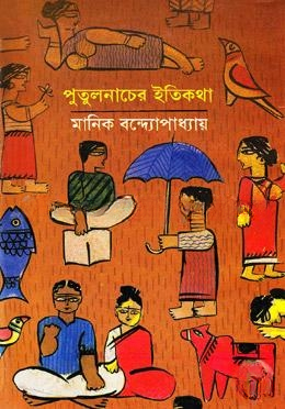 পুতুল নাচের ইতিকথা
