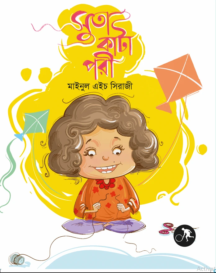 সুতাকাটা পরি