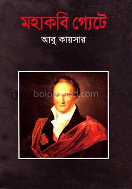 মহাকবি গ্যেটে