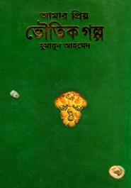 আমার প্রিয় ভৌতিক গল্প
