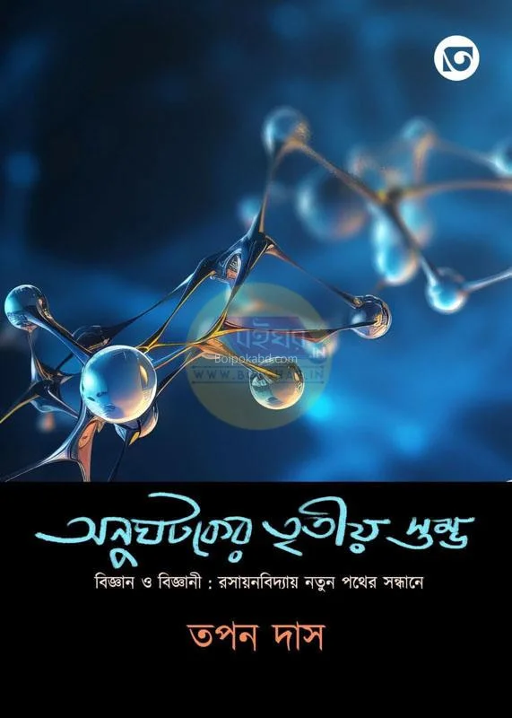 অনুঘটকের তৃতীয় স্তম্ভ - তপন দাস