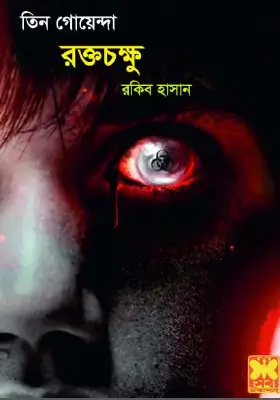 তিন গোয়ন্দা - রক্তচক্ষু