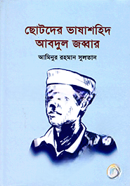 ছোটদের ভাষাশহিদ আবদুল জব্বার