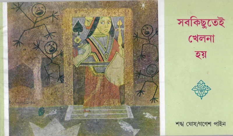 সব কিছুতেই খেলনা হয়