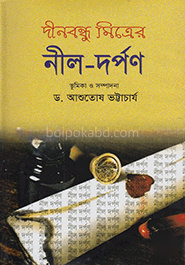 দীনবন্ধু মিত্রের নীল-দর্পণ