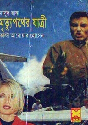 মাসুদ রানা - মৃত্যুপথের যাত্রী