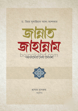 জান্নাত জাহান্নাম
