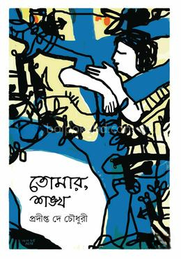 তোমার, শঙ্খ