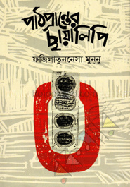 পাঠপ্রান্তের ছায়ালিপি