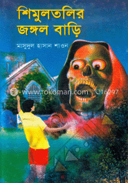 শিমুলতলী জঙ্গল বাড়ি