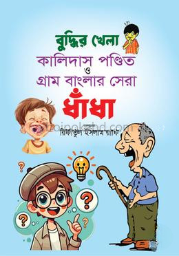বুদ্ধির খেলা কালিদাস পণ্ডিত ও গ্রাম বাংলার সেরা ধাঁধা