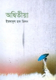 অদ্বিতীয়া