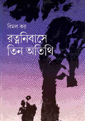 রত্ন নিবাসে তিন অতিথি