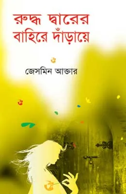 রুদ্ধ দ্বারের বাহিরে দাঁড়ায়ে