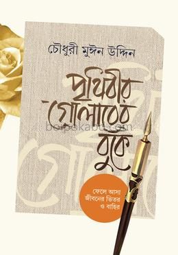 পৃথিবীর গোলাবের বুকে