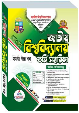 জাতীয় বিশ্ববিদ্যালয় ভর্তি সহায়িকা - ব্যবসায় শিক্ষা শাখা