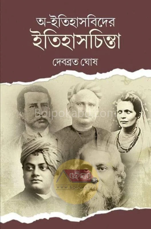 এ-ইতিহাসবিদের ইতিহাসচিন্তা - দেবব্রত ঘোষ