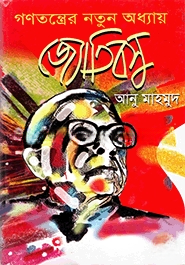 গণতন্ত্রের নতুন অধ্যায় জ্যোতিবসু