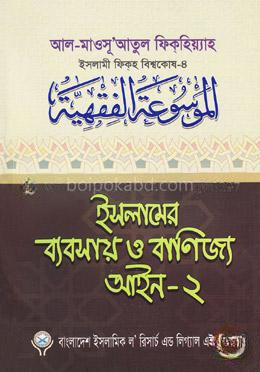 ইসলামের ব্যবসায় ও বাণিজ্য আইন-২