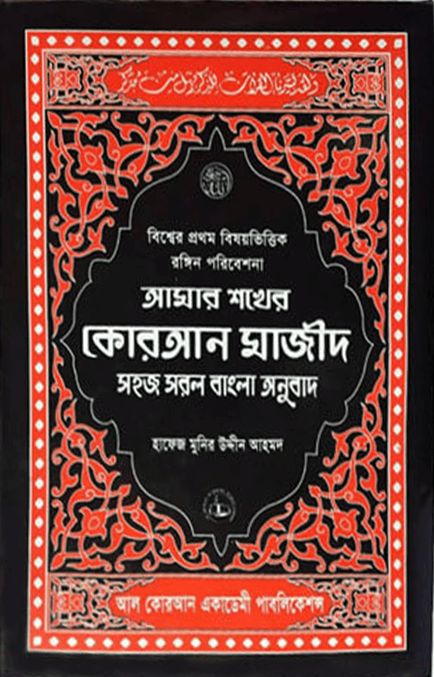আমার শখের কোরআন মাজিদ (আর্ট পেপার) মাঝারী সাইজ