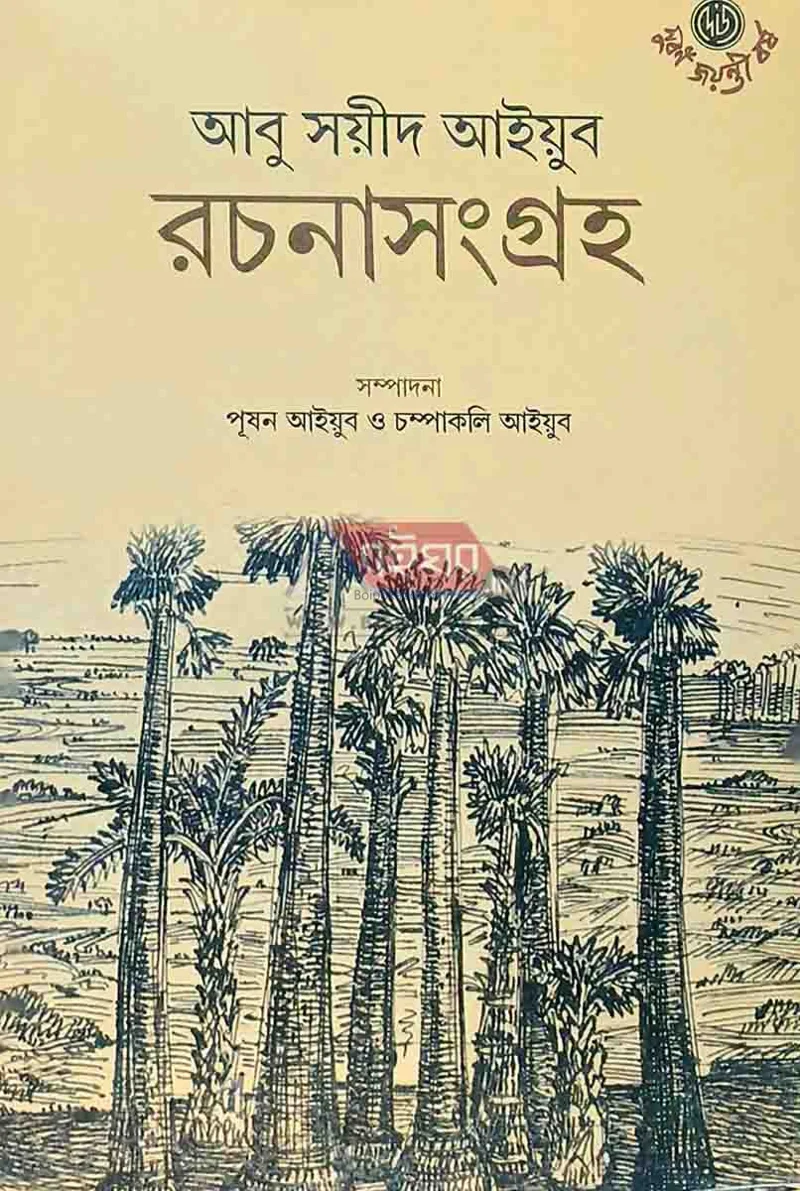 আবু সায়েদ আয়ুব রচনাসংগ্রহ