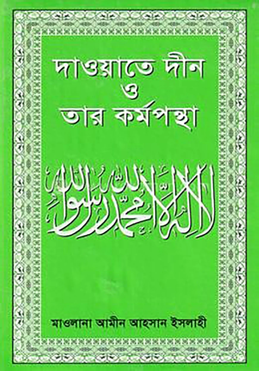 দাওয়াতে দ্বীন ও তার কর্মপন্থা