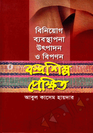 বিনিয়োগ ব্যবস্থাপনা উৎপাদন ও বিপণন