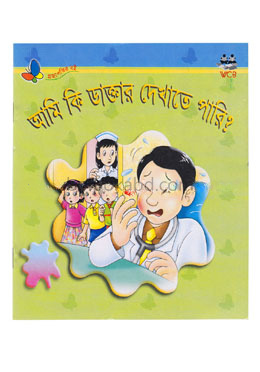 আমি কি ডাক্তার দেখাতে পারি?