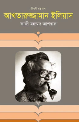 আখতারুজ্জামান ইলিয়াস