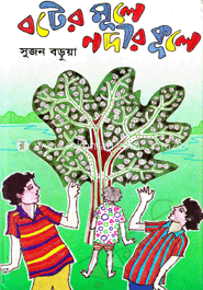 বটের মূলে নদীর কূলে