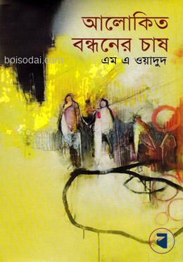 আলোকিত বন্ধনের চাষ — ছবি 2