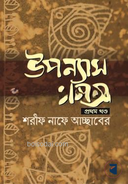 উপন্যাস সমগ্র