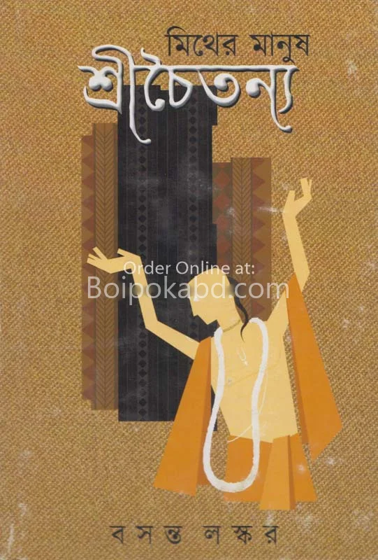মিথের মানুষ শ্রীচৈতন্য খণ্ড ১ - বসন্ত লস্কর