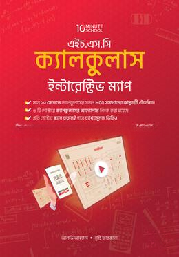 এইচ.এস.সি ক্যালকুলাস ইন্টারেক্টিভ ম্যাপ