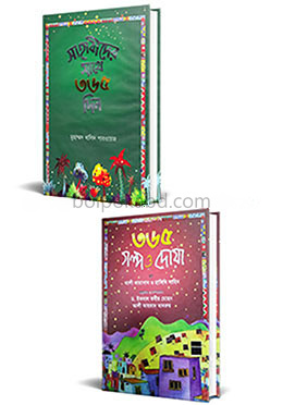 সাহাবী, গল্প ও দোয়ার সাথে ৭৩০ দিন