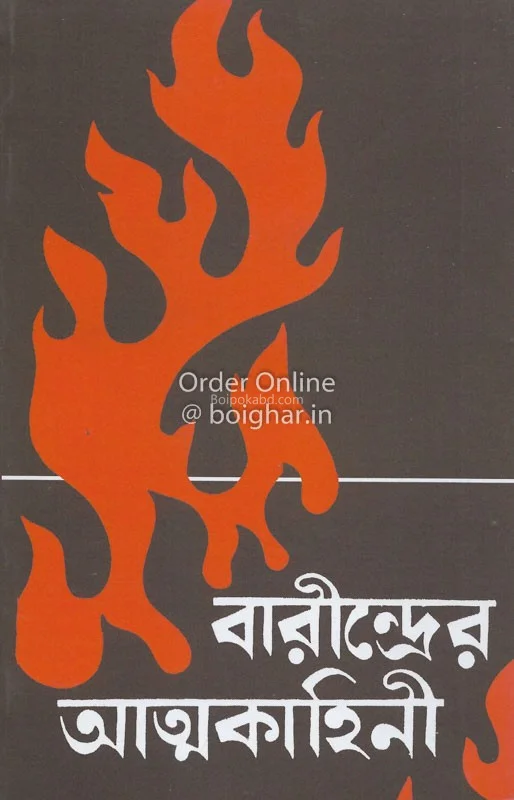 বারীন্দ্রের আত্মকাহিনি - বারীন্দ্রকুমার ঘোষ