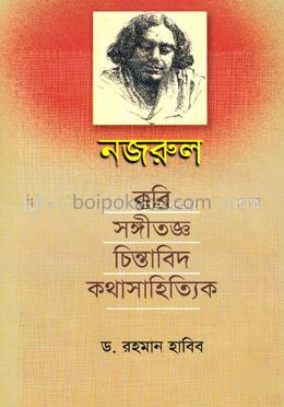 নজরুল : কবি-সঙ্গীতজ্ঞ-চিন্তাবিদ-কথাসাহিত্যিক