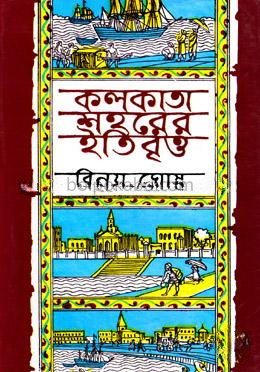 কলকাতা শহরের ইতিবৃত্ত - ১ম খণ্ড