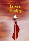 কিশোর বিষাদসিন্ধু