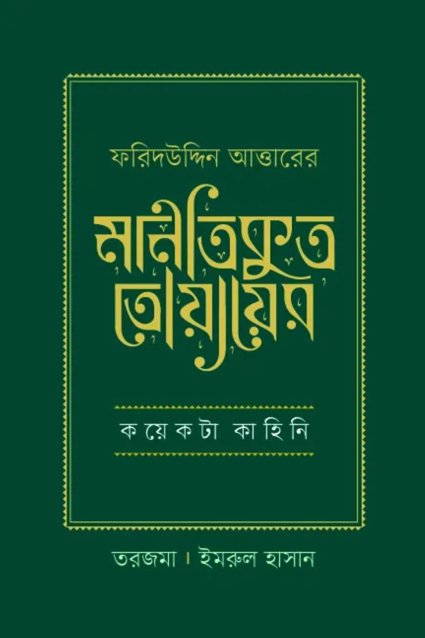 মানতিকুত তোয়ায়ের